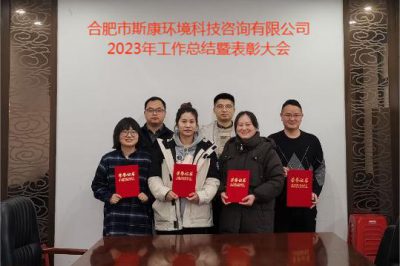 合肥市斯康環(huán)境科技咨詢(xún)有限公司2023年度工作總結(jié)暨表彰大會(huì)